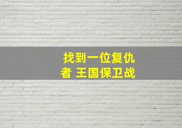 找到一位复仇者 王国保卫战